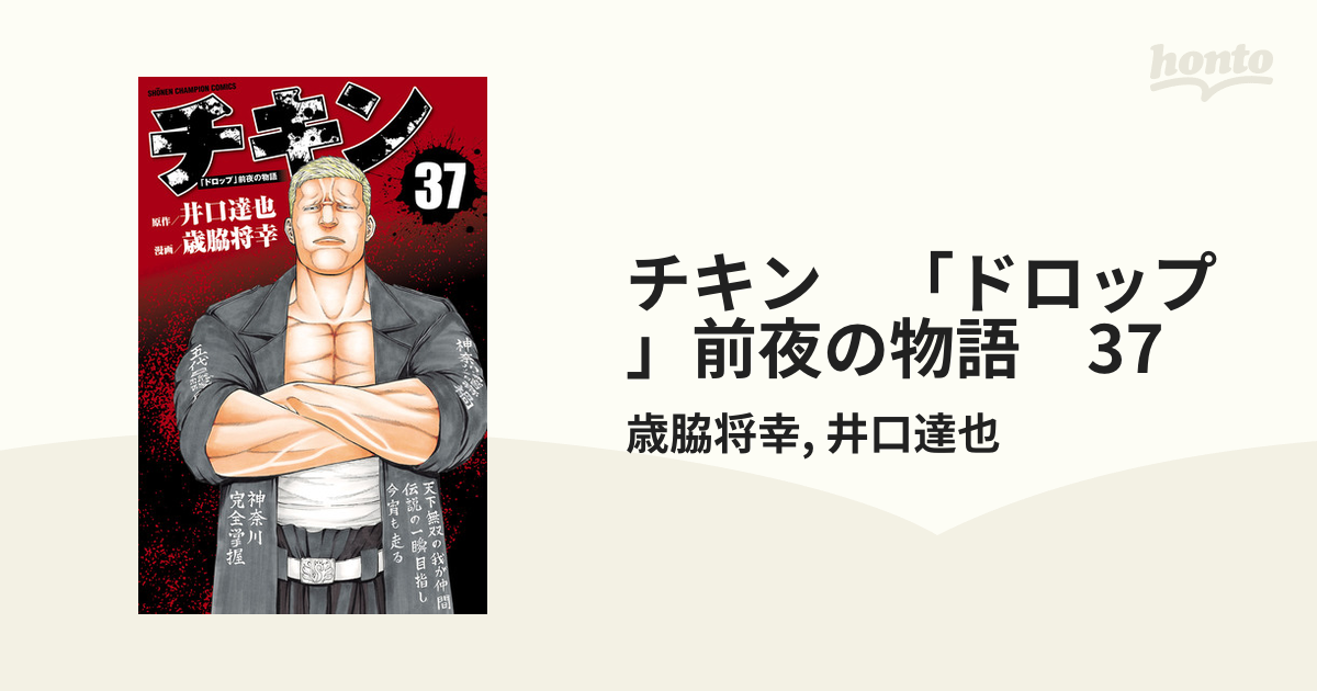 チキン ドロップ 前夜の物語 37 漫画 の電子書籍 無料 試し読みも Honto電子書籍ストア