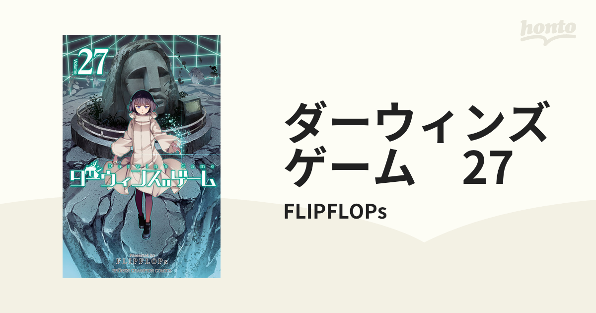最新刊「ダーウィンズゲーム1〜 27」 Amazon.co.jp: ダーウィンズゲーム 27 (少年チャンピオン