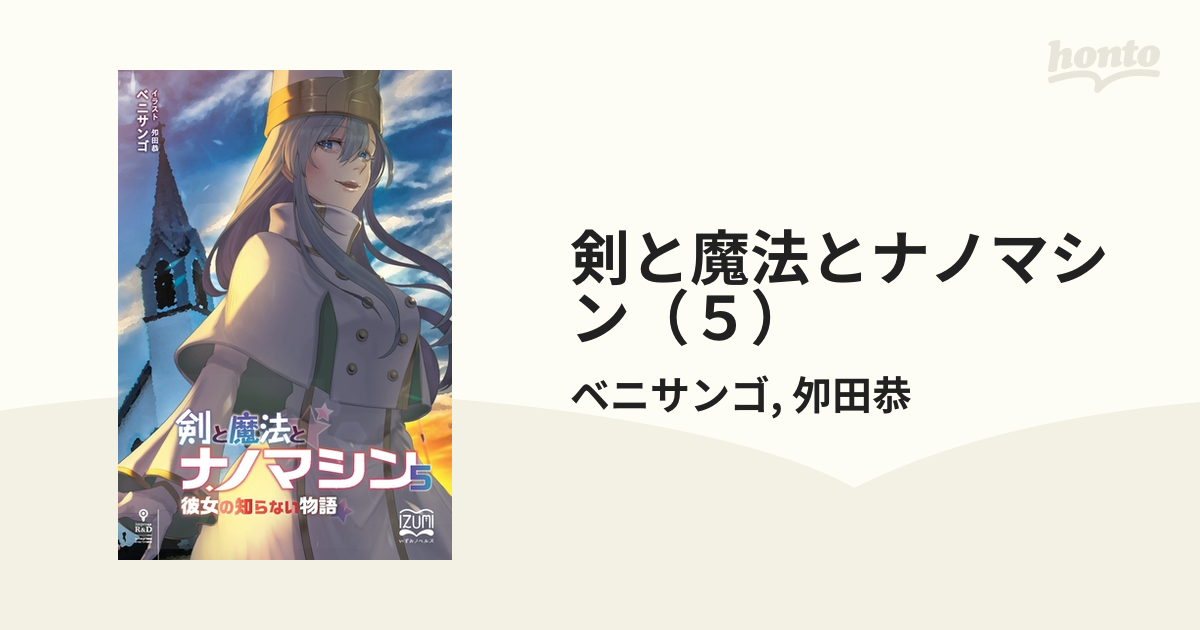 【期間限定価格】剣と魔法とナノマシン（5）の電子書籍 Honto電子書籍ストア