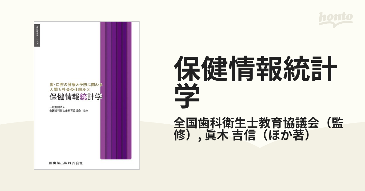 歯・口腔の健康と予防に関わる人間と社会の仕組み 3 保健情報統計学