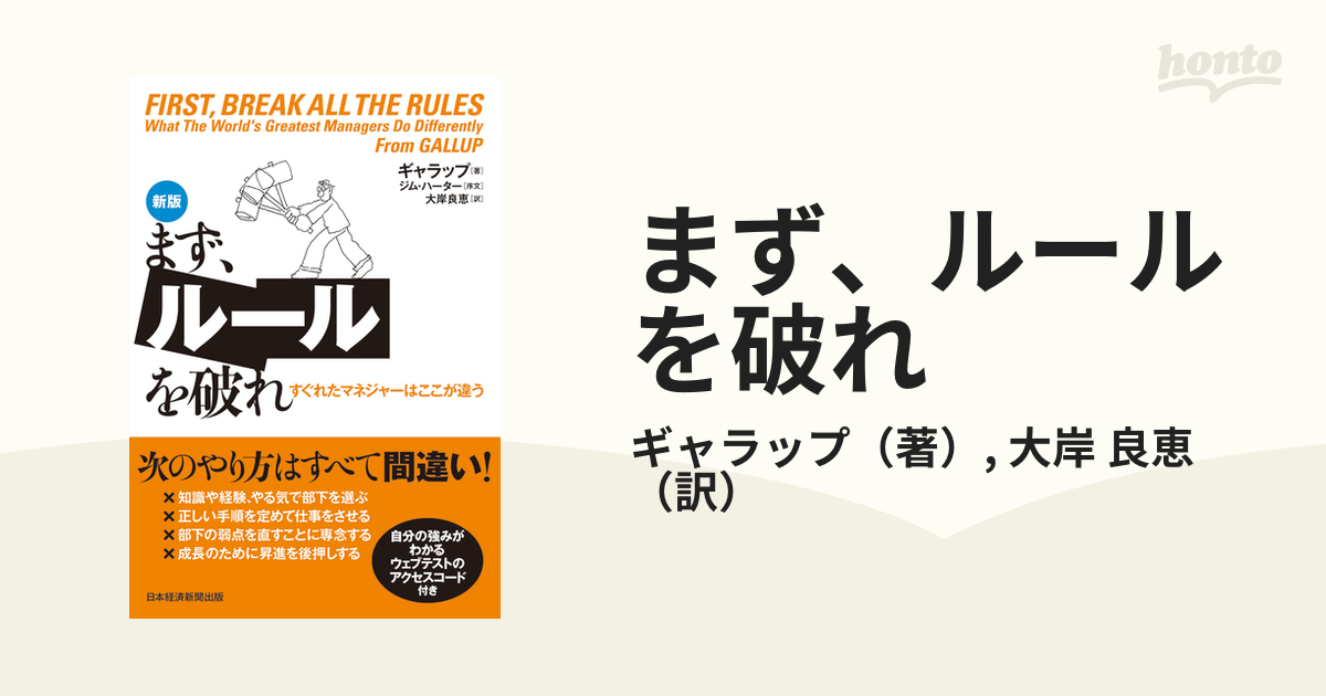 まず、ルールを破れ すぐれたマネジャーはここが違う 新版