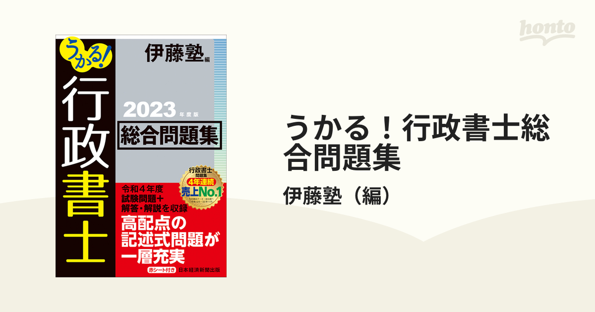 うかる！行政書士総合問題集 ２０２３年度版の通販/伊藤塾 - 紙の本