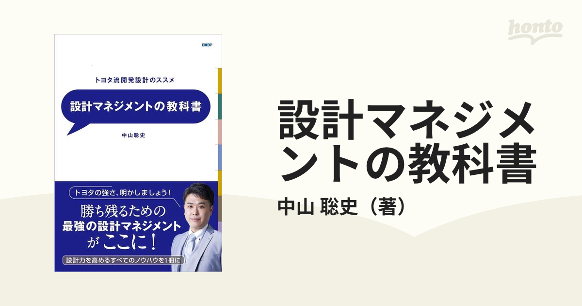 トヨタ流の教科書 管理編 本 人文/社会 本 人文/社会 在庫販売