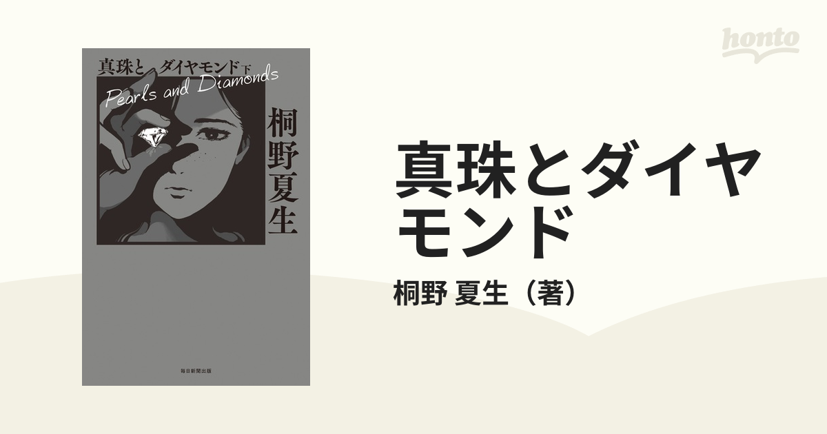 真珠とダイヤモンド 下の通販/桐野 夏生 - 小説：honto本の通販ストア