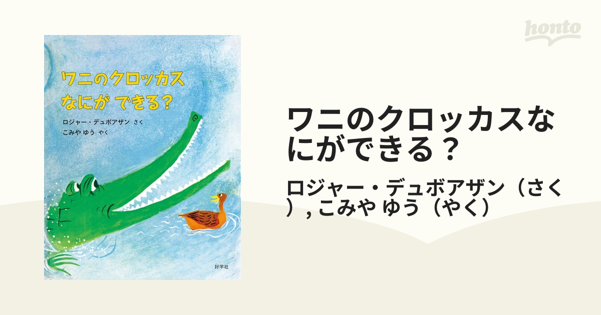 ワニのクロッカスなにができる？