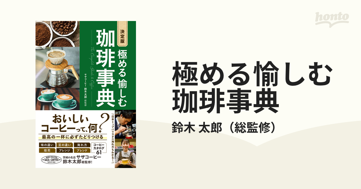 極める愉しむ珈琲事典 決定版の通販/鈴木 太郎 - 紙の本：honto本の