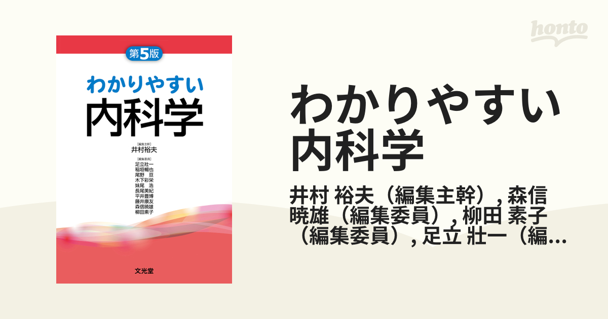 日本販促品 井村裕夫 わかりやすい内科学 第5版 Book 文芸全般