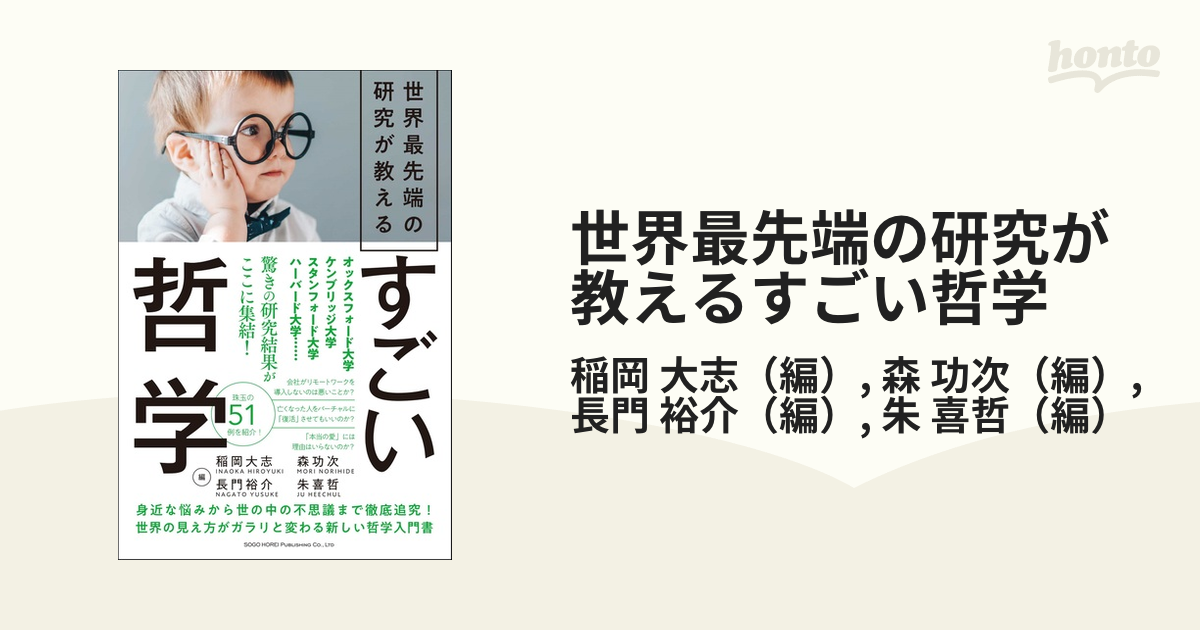 世界最先端の研究が教えるすごい哲学