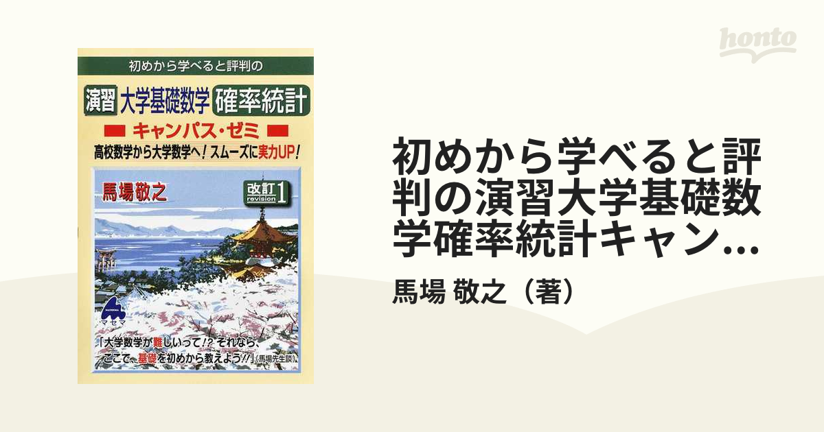 初めから学べると評判の演習大学基礎数学確率統計キャンパス・ゼミ