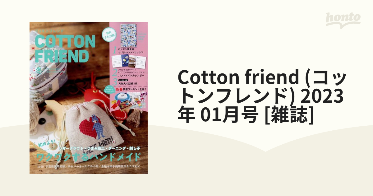 Cotton friend (コットンフレンド) 2023年 01月号 [雑誌]の通販 honto本の通販ストア
