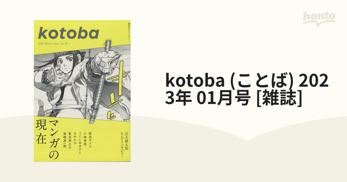 kotoba (ことば) 2023年 01月号 [雑誌]