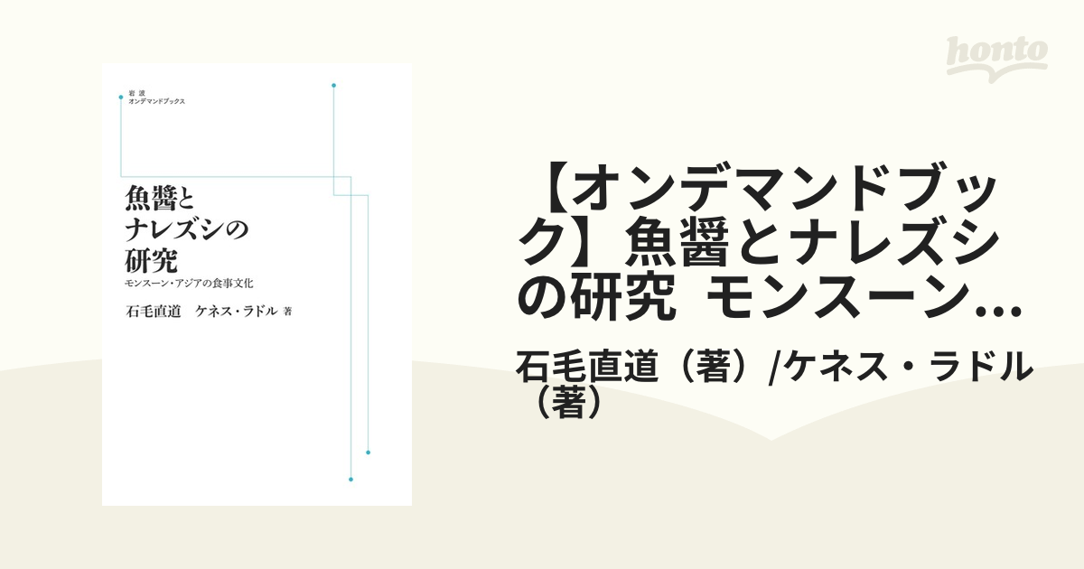 【オンデマンドブック】魚醤とナレズシの研究 モンスーン・アジアの食事文化