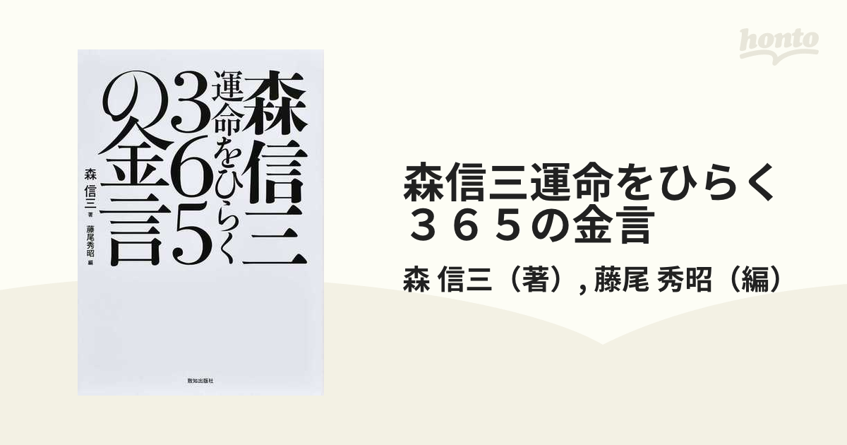 森信三運命をひらく３６５の金言の通販/森 信三/藤尾 秀昭 - 紙の本 