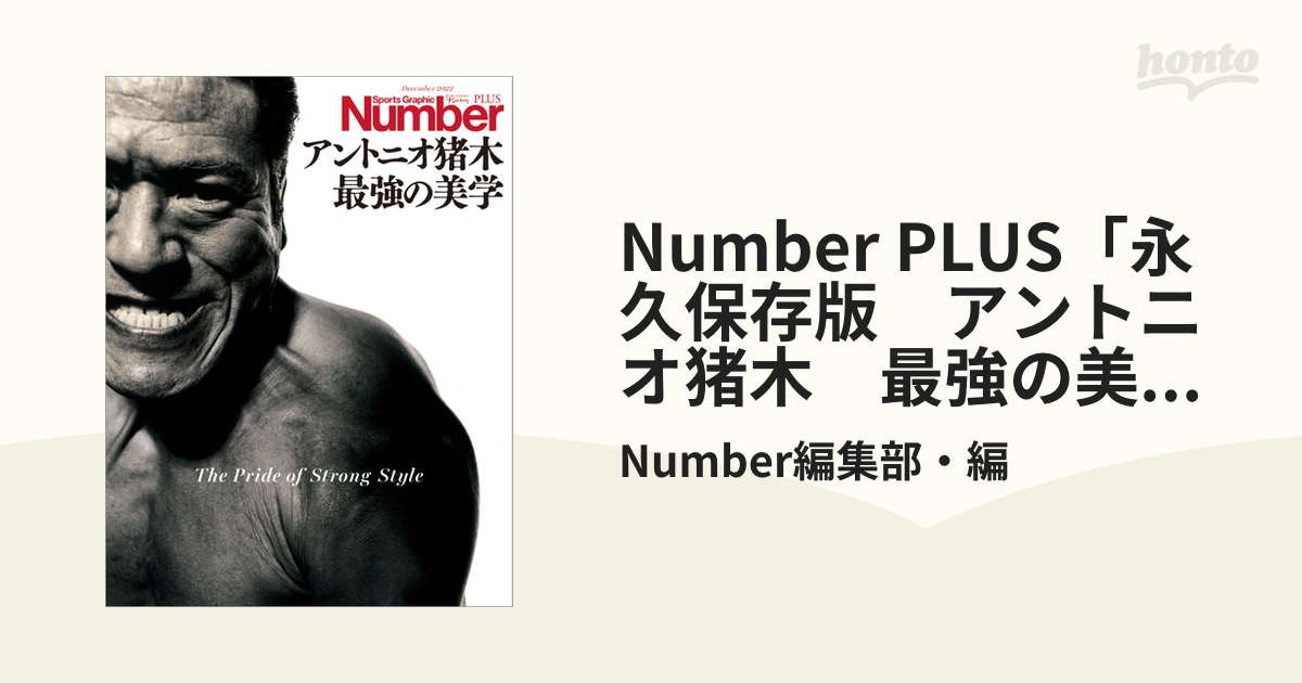 Number PLUS「永久保存版　アントニオ猪木　最強の美学」 (Sports Graphic Number PLUS (スポーツ・グラフィック  ナンバープラ...