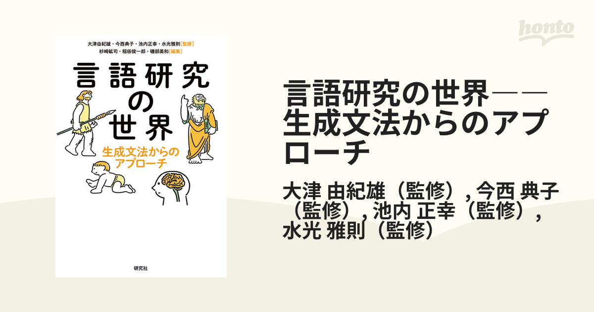 言語研究の世界 生成文法からのアプローチ - 参考書