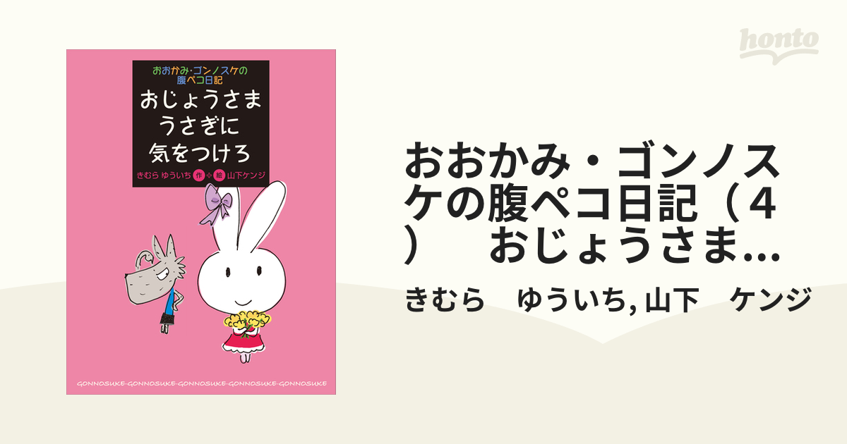 おおかみ・ゴンノスケの腹ペコ日記（４） おじょうさまうさぎに気を