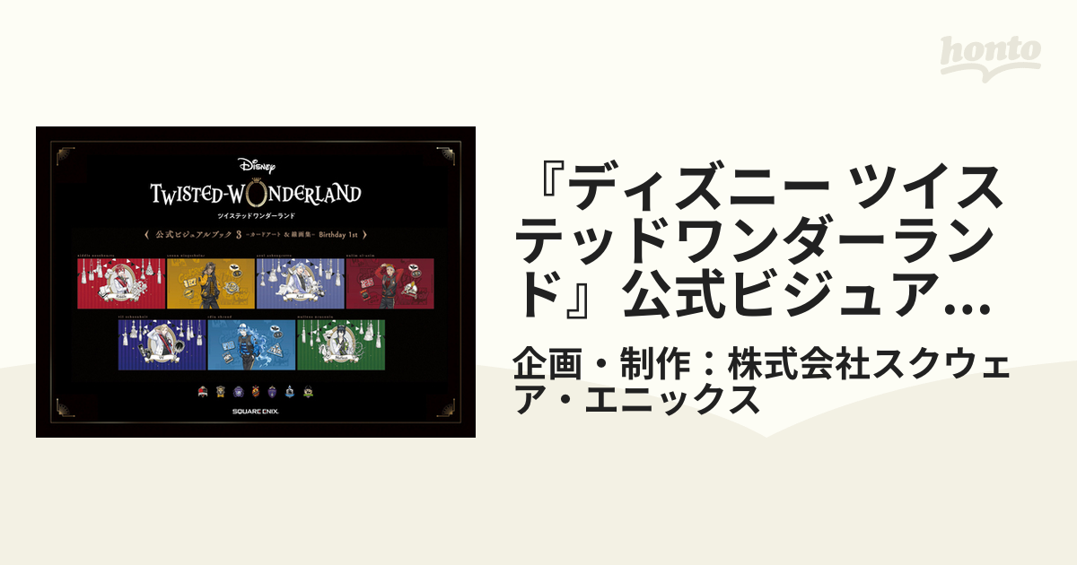 『ディズニー ツイステッドワンダーランド』公式ビジュアルブック3-カードアート＆線画集- Birthday 1st