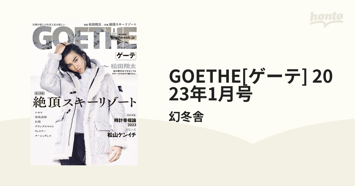 GOETHE[ゲーテ] 2023年1月号の電子書籍 - honto電子書籍ストア