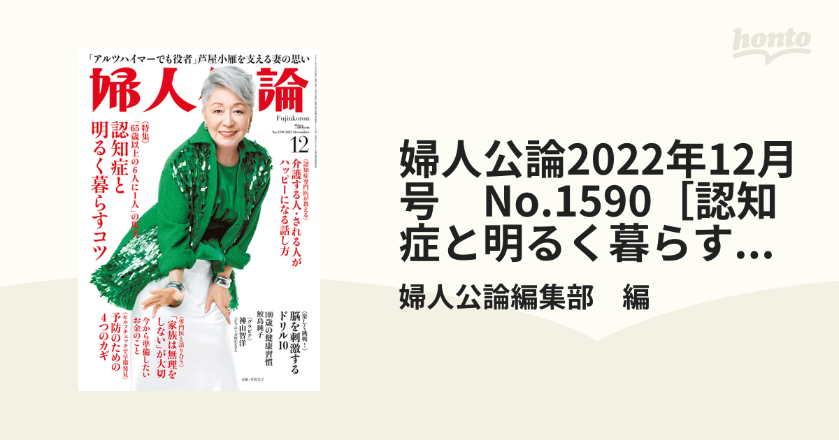 婦人公論2022年12月号 No.1590［認知症と明るく暮らすコツ］の電子書籍