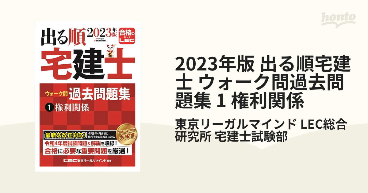 2023年版 出る順宅建士 ウォーク問過去問題集 1 権利関係の電子書籍