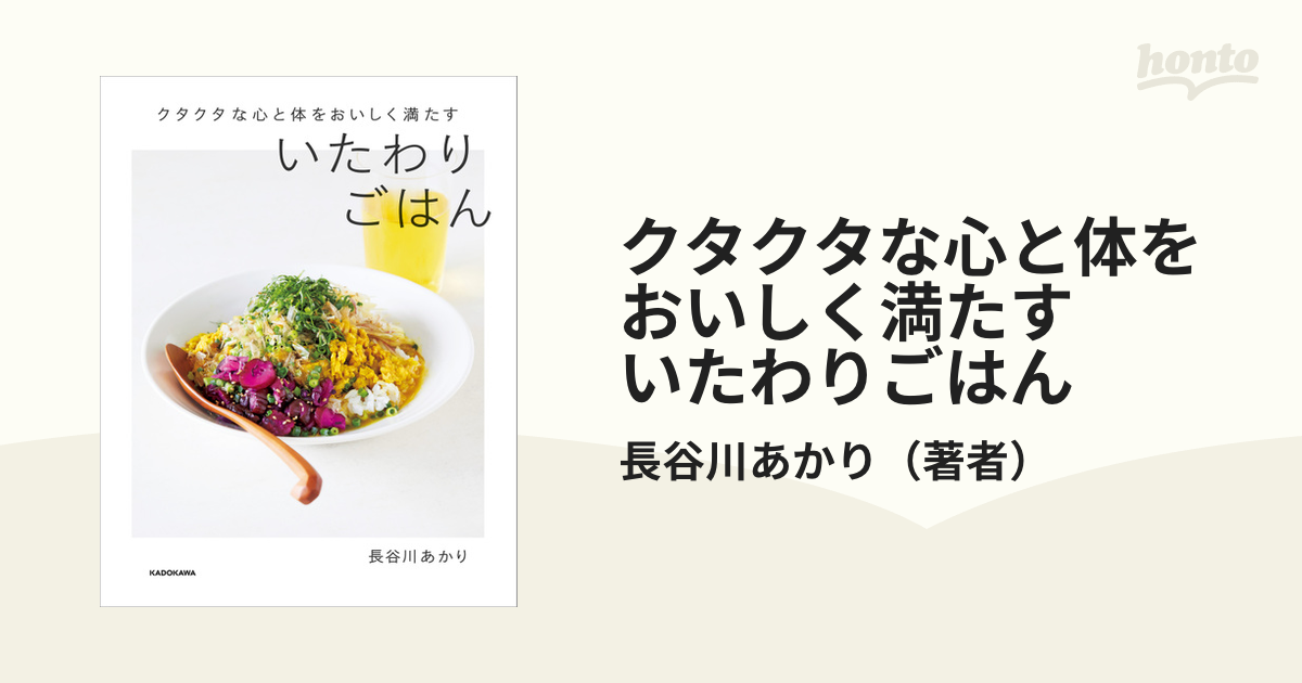 クタクタな心と体をおいしく満たす いたわりごはん - 住まい