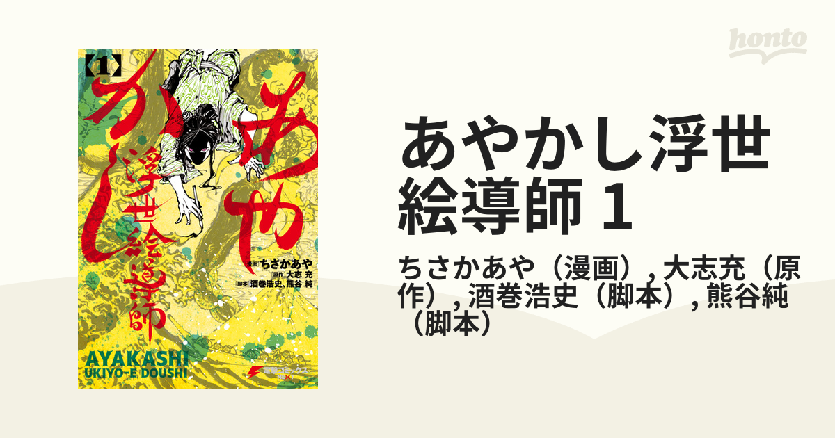 あやかし浮世絵導師 1 漫画 の電子書籍 無料 試し読みも Honto電子書籍ストア