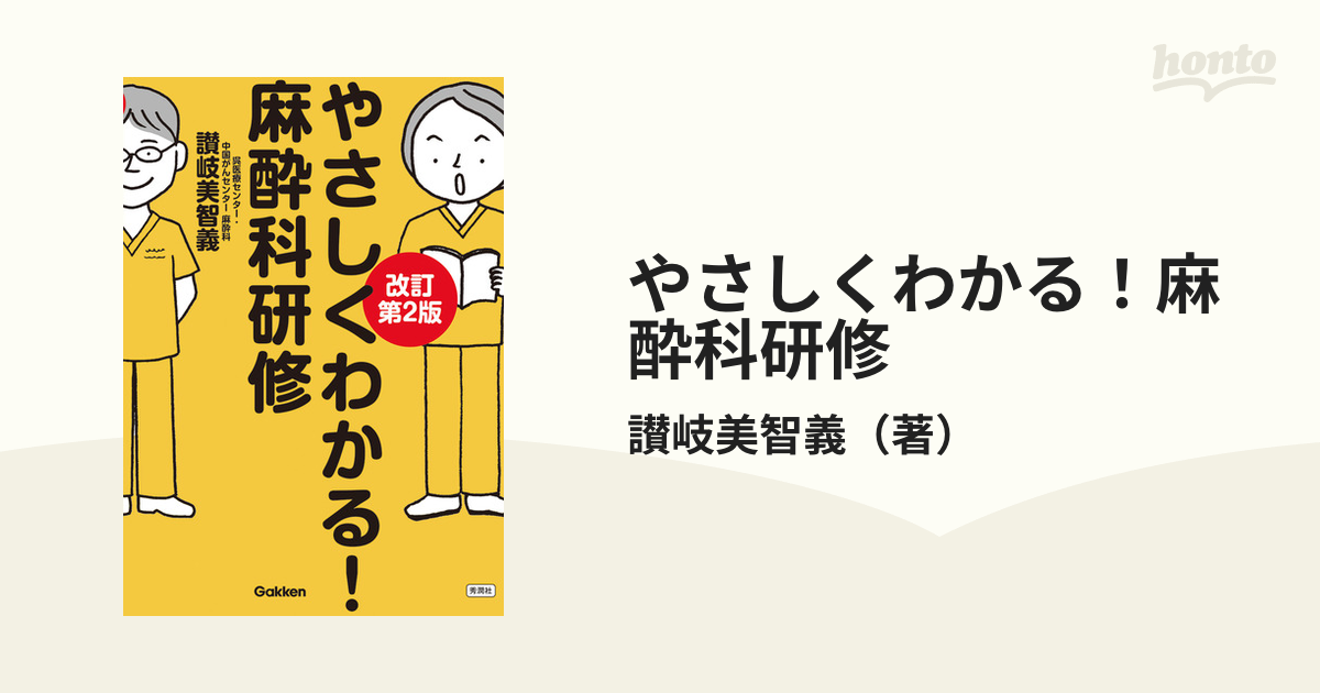 やさしくわかる！麻酔科研修 改訂第２版の通販/讃岐美智義 - 紙の本