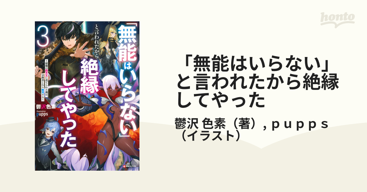 「無能はいらない」と言われたから絶縁してやった 最強の四天王に育てられた俺は、冒険者となり無双する 3の通販 鬱沢 色素 Pupps 紙の