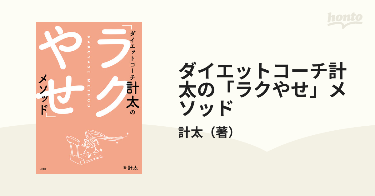 ダイエットコーチ計太の「ラクやせ」メソッドの通販/計太 - 紙の本