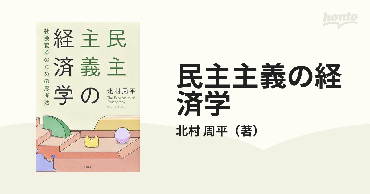 民主主義の経済学 社会変革のための思考法