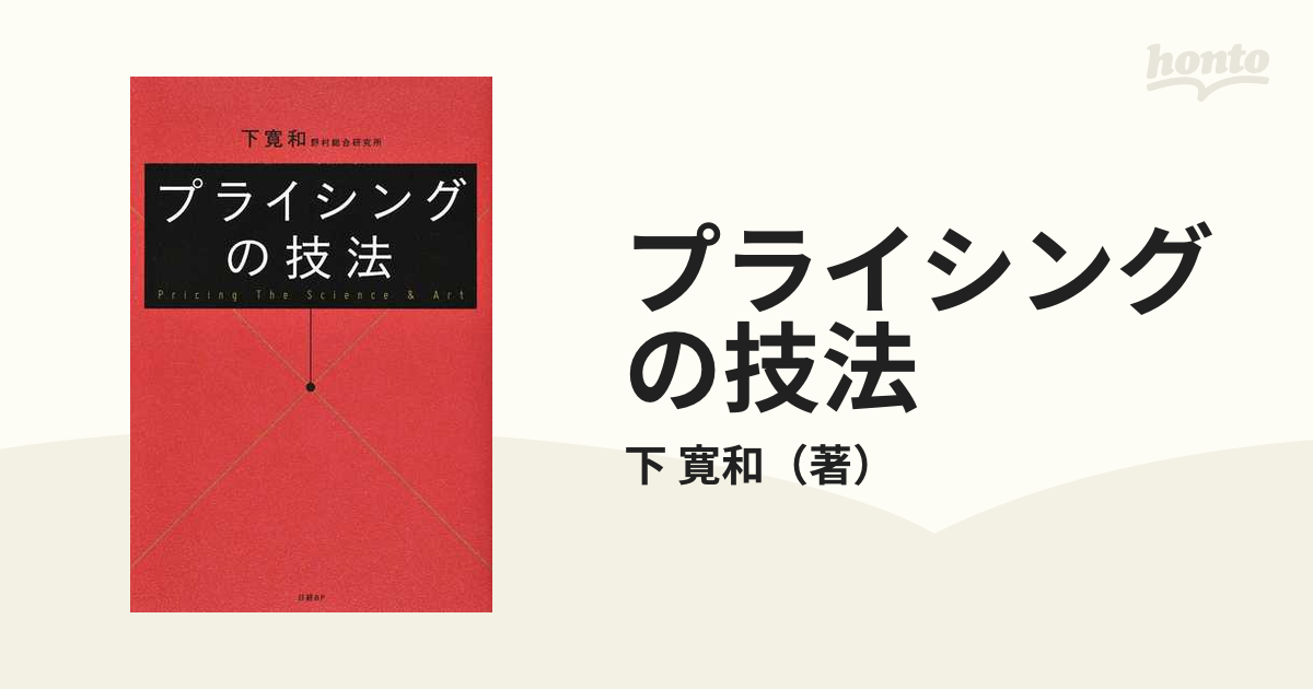 プライシングの技法の通販/下 寛和 紙の本:honto本の通販ストア プライシングの技法