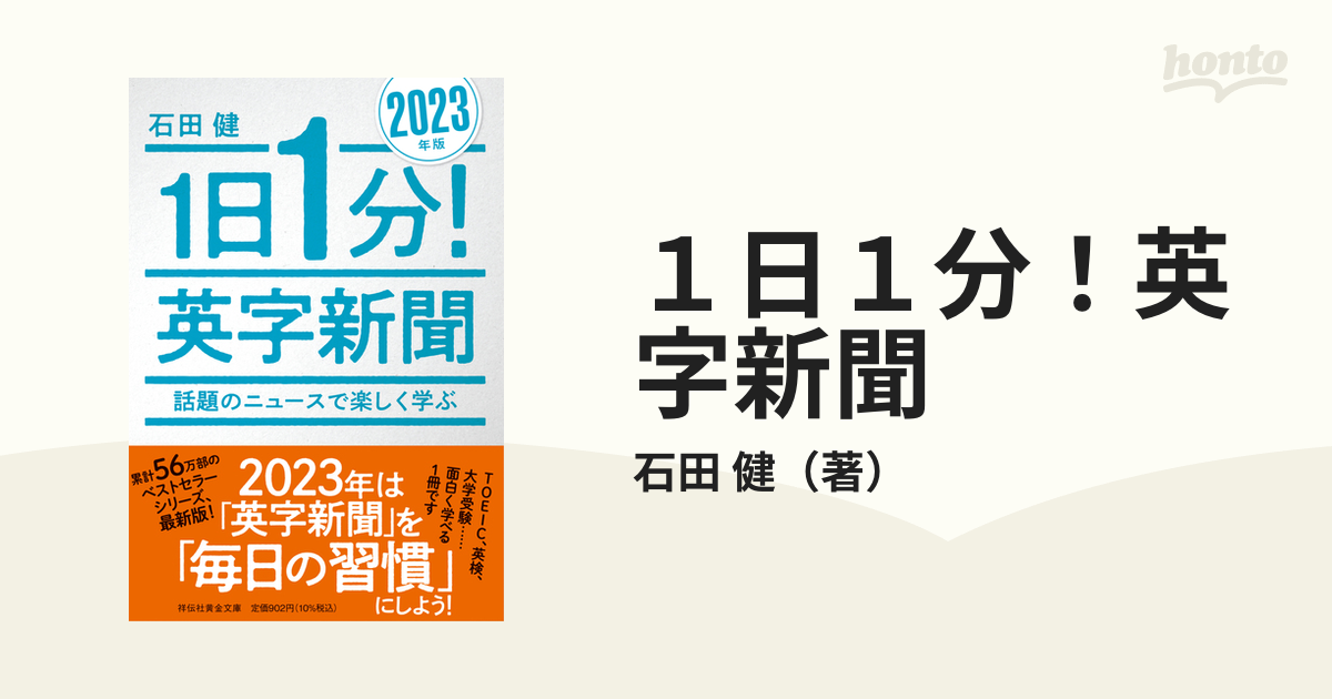 １日１分！英字新聞 ２０２３年版 話題のニュースで楽しく学ぶ