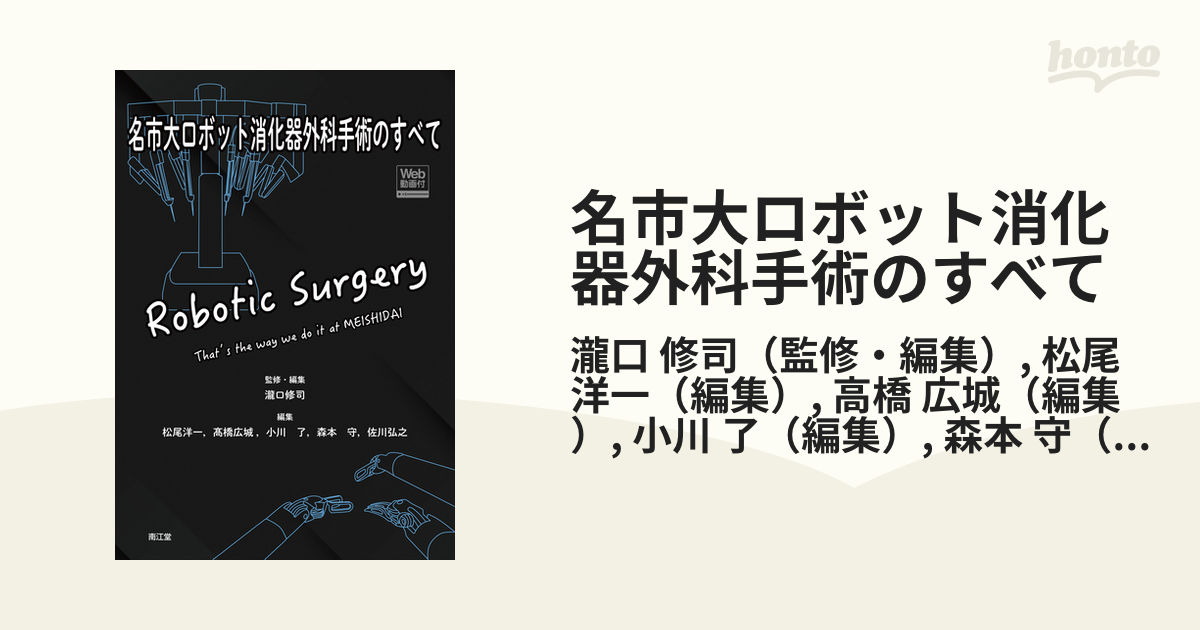 ○01)【同梱】名市大ロボット消化器外科手術のすべて Web動画付/瀧口修司/松尾洋一/南江堂/2022年発行/A - 本