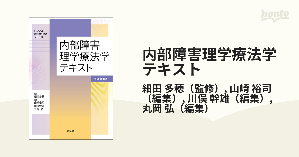 内部障害理学療法学テキスト 改訂第４版