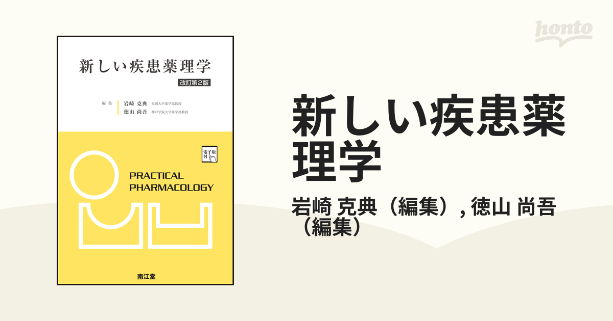 新しい疾患薬理学 改訂第２版