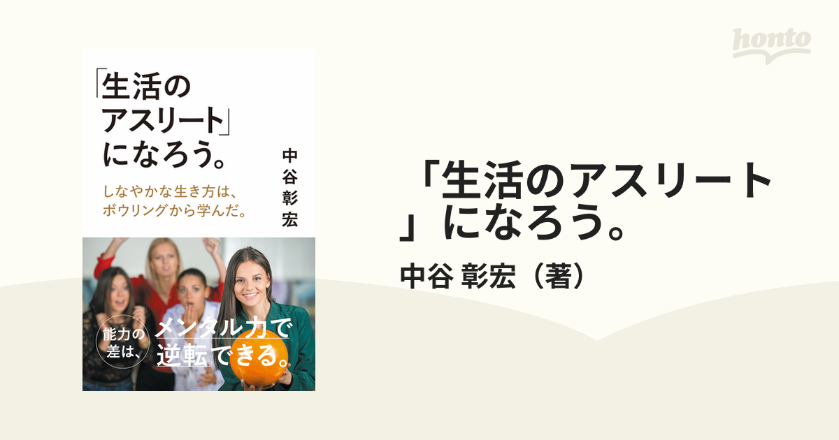 生活のアスリート」になろう。 しなやかな生き方は、ボウリングから