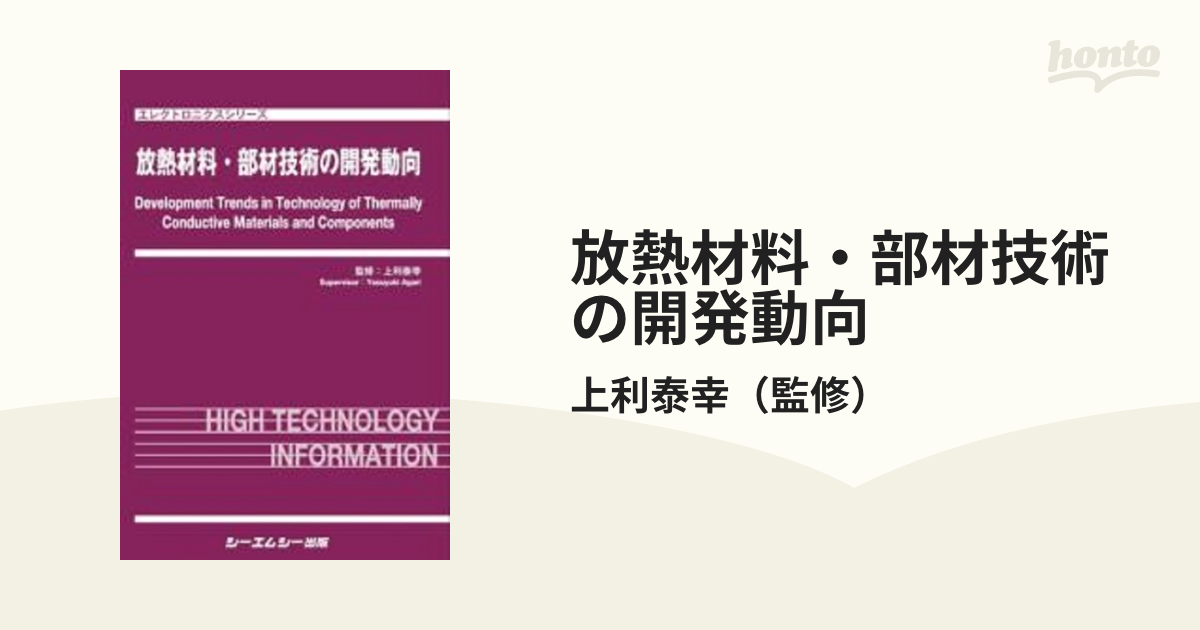 放熱材料・部材技術の開発動向