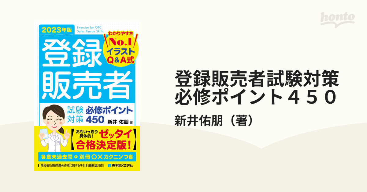 登録販売者試験対策必修ポイント４５０ イラストＱ＆Ａ式 ２０２３年版