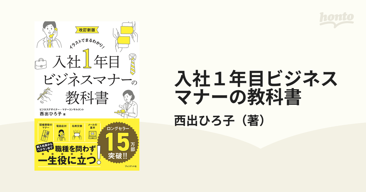 改訂新版 入社1年目ビジネスマナーの教科書