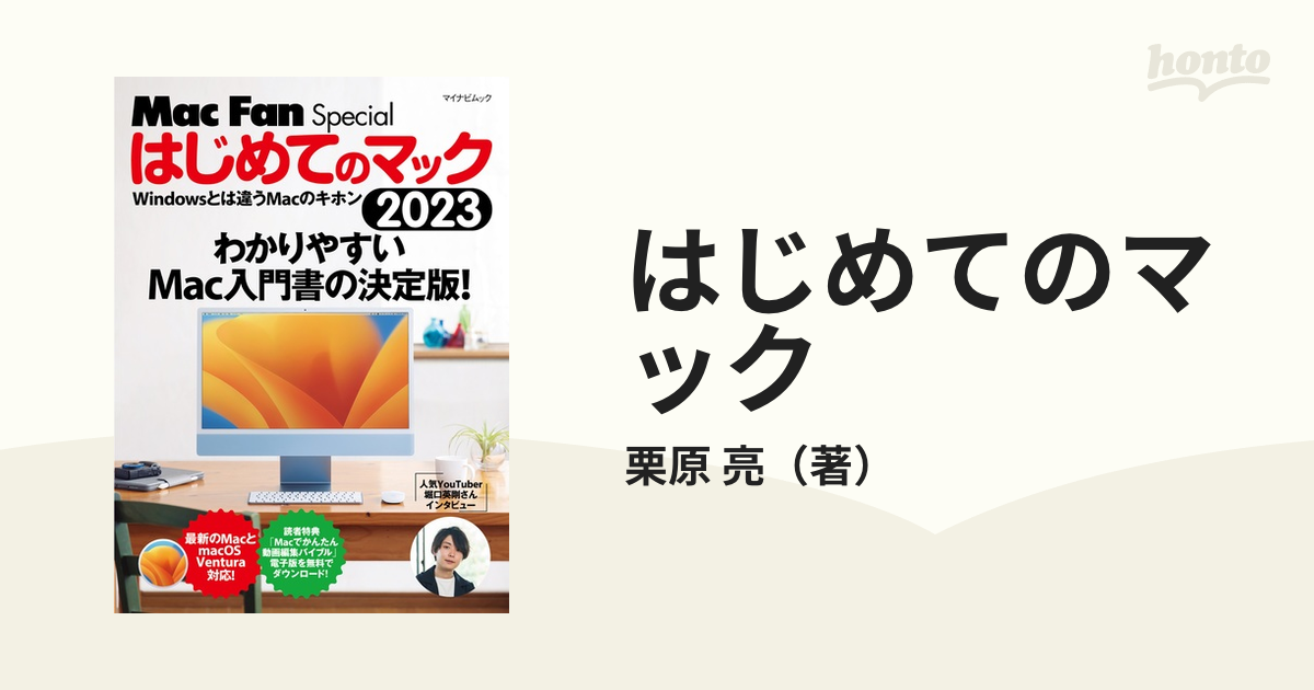 はじめてのマック Ｗｉｎｄｏｗｓとは違うＭａｃのキホン ２０２３