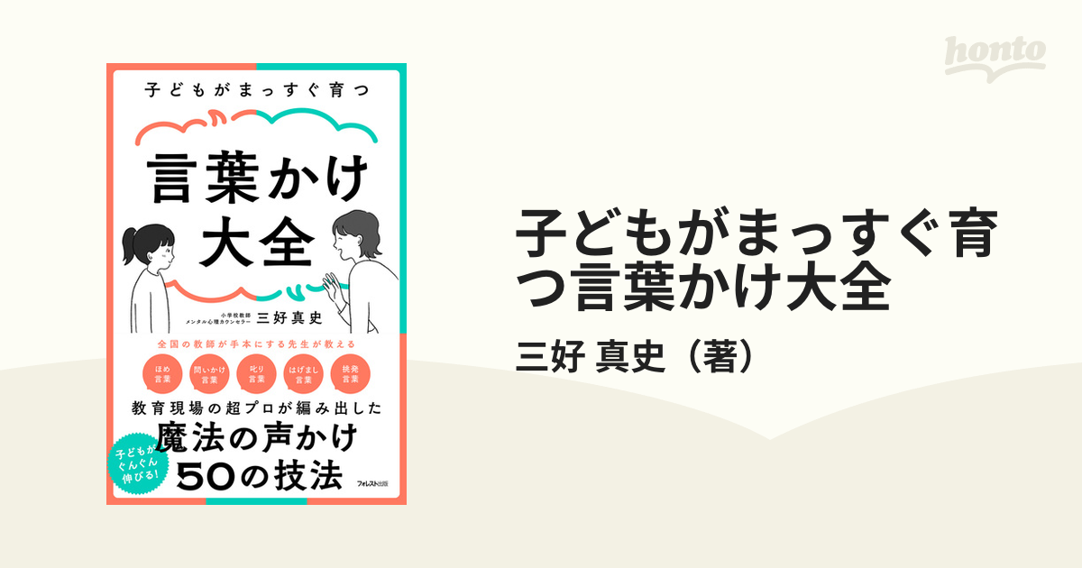 子どもがまっすぐ育つ言葉かけ大全