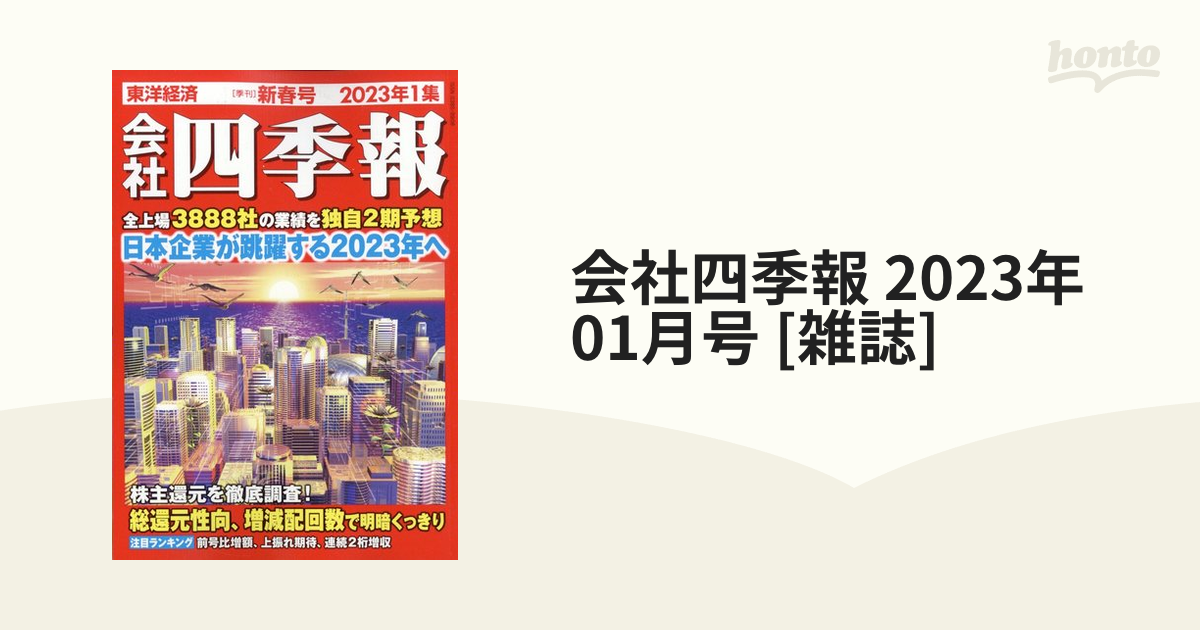 古書 東洋経済 会社四季報 1989年(昭和64年)～1993年 (12冊