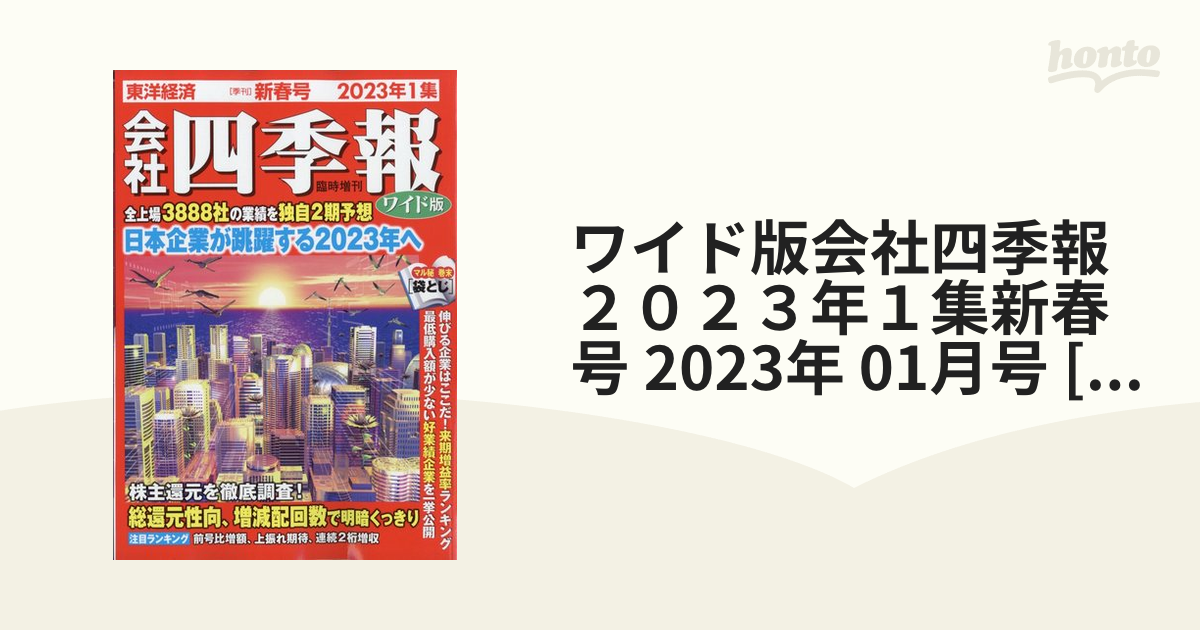 限定数のみ 会社四季報 ワイド版2023年1集新春号 2023年 01月号 - 通販