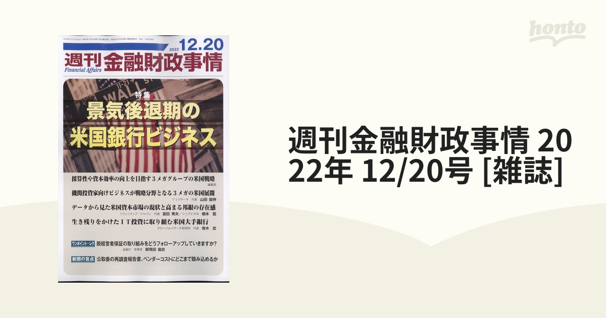 12/20号　週刊金融財政事情　[雑誌]の通販　2022年　honto本の通販ストア