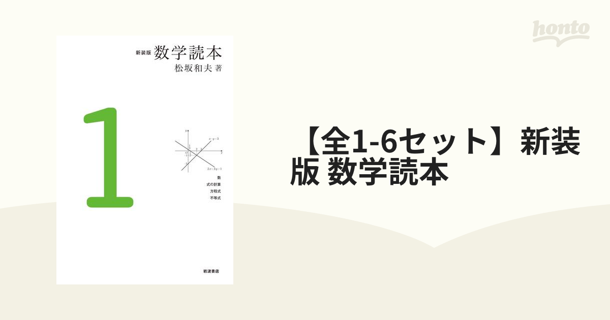 全1-6セット】新装版 数学読本 - honto電子書籍ストア