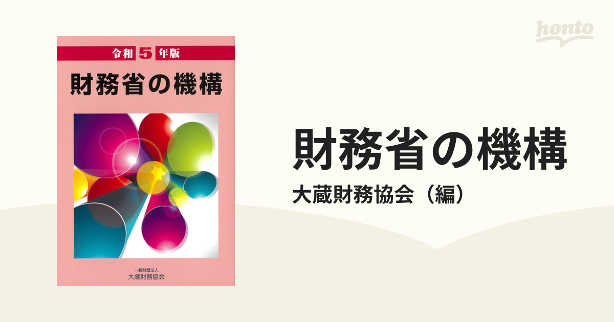 【中古】 財務省職員録 平成２８年版/大蔵財務協会 財務省職員録 平成28年版 /大蔵財務協会