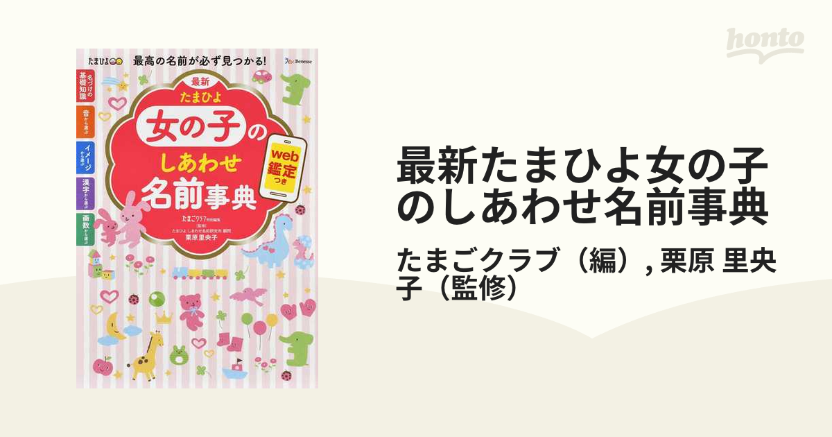 最新たまひよ女の子のしあわせ名前事典 最高の名前が必ず見つかる