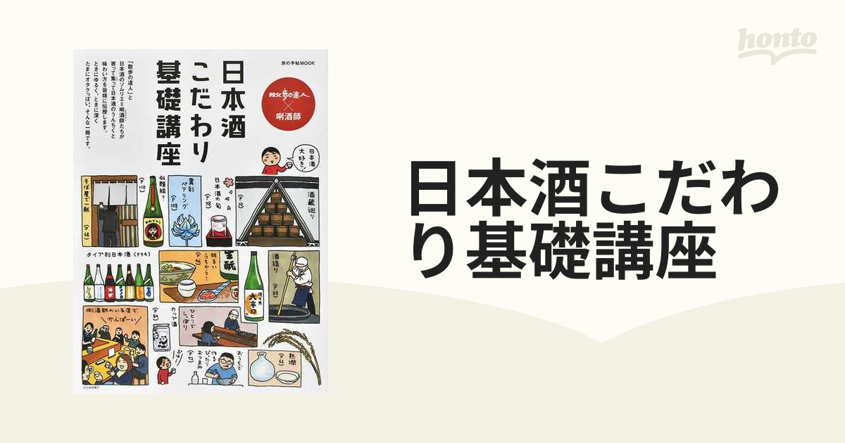 日本酒こだわり基礎講座 散歩の達人×唎酒師