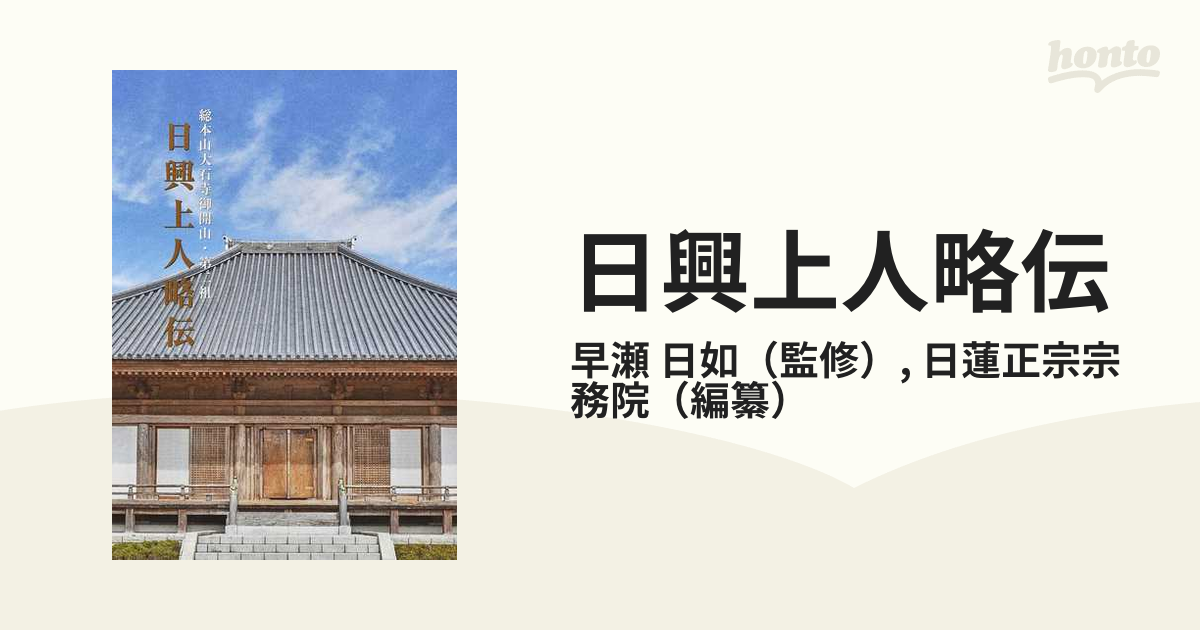 日興上人略伝の通販/日蓮正宗宗務院 - 紙の本：honto本の通販ストア