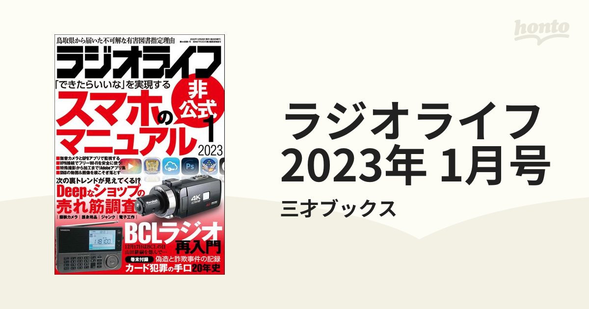 ラジオライフ 2023年 1月号の電子書籍 - honto電子書籍ストア